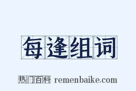 每逢组词是什么意思的图片